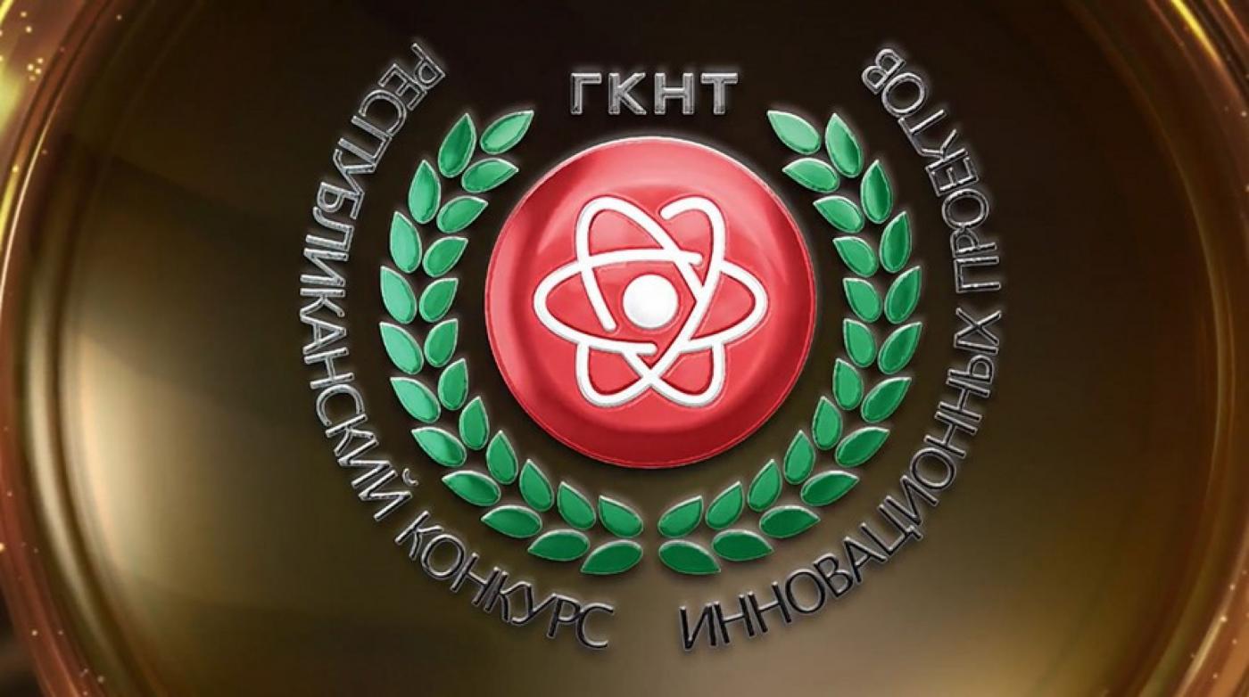 БНТУ на Республиканском конкурсе инновационных проектов